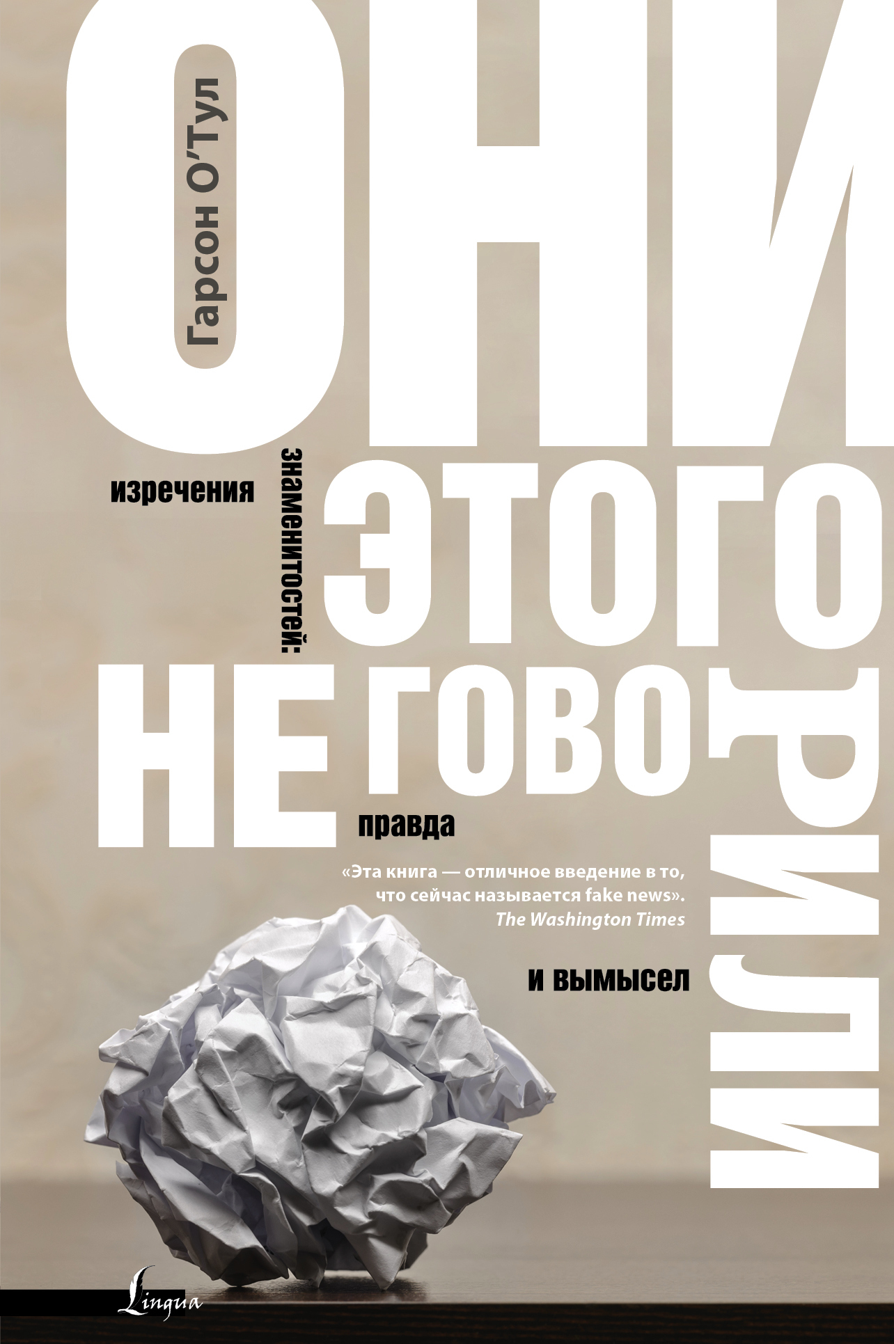 Они этого не говорили. Изречения знаменитостей: правда и вымысел | О'Тул Гарсон