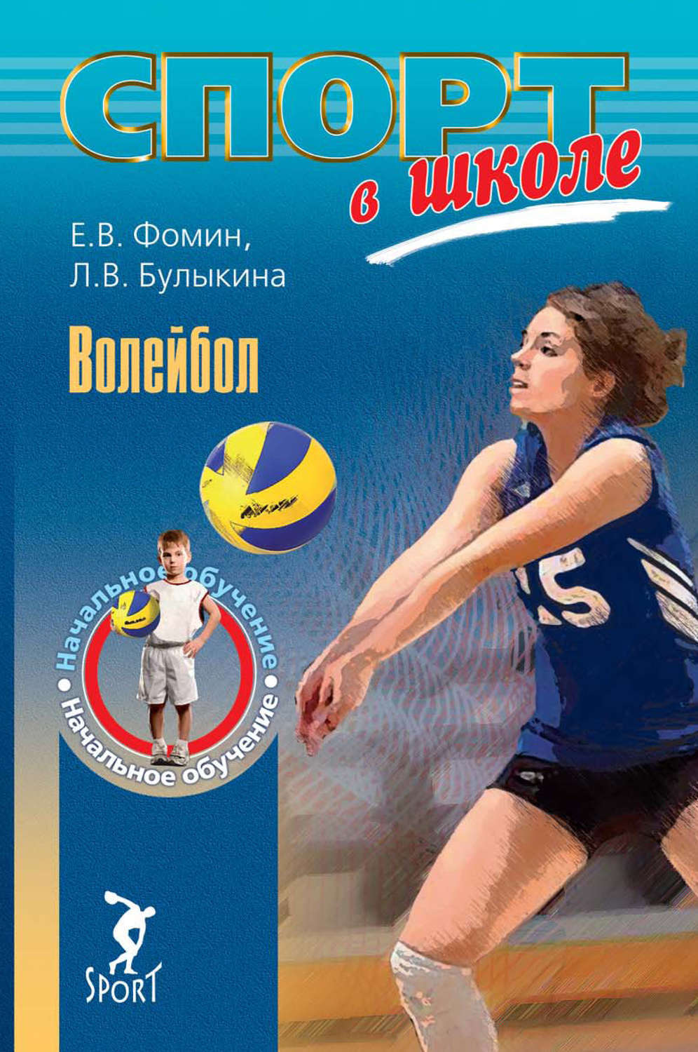 Цифровая книга "Волейбол. Начальное обучение" Булыкина Лариса ...