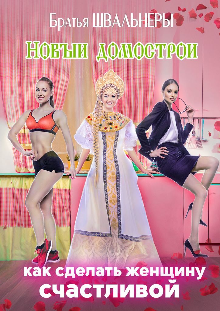 Книга "Новый Домострой" – купить книгу ISBN 978-5-0050-5756-3 с быстрой ...