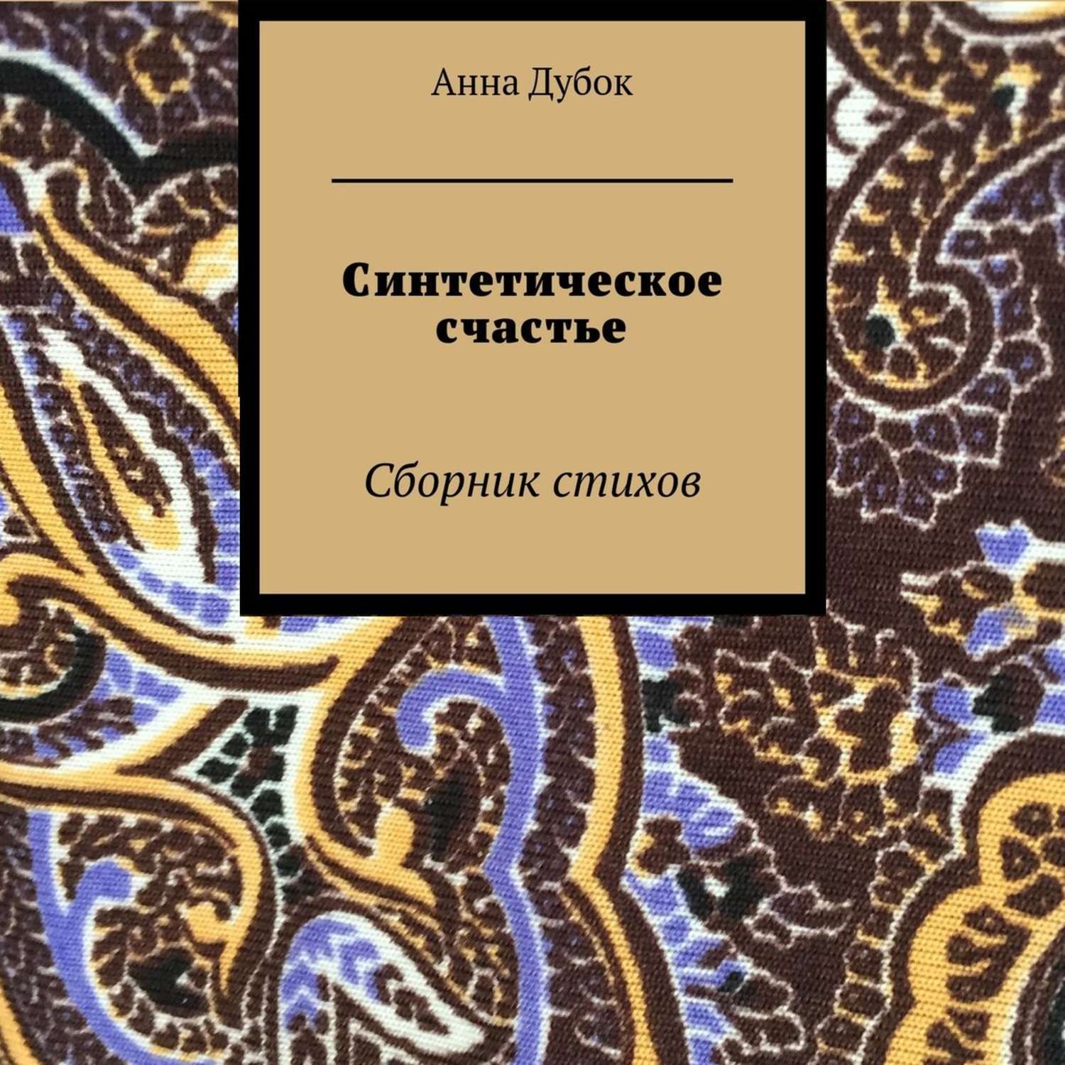 Стих искусственно. Кусочек счастья сборник стихов для детей.