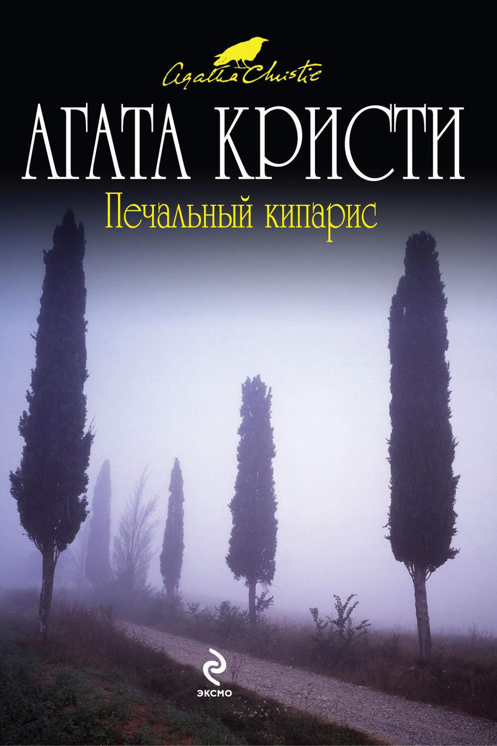 Кристи слушать аудиокнигу. Печальный Кипарис Агата Кристи книга. Кристи печальный Кипарис Эксмо. Пуаро печальный Кипарис. Печальный Кипарис Агата Кристи обложка.