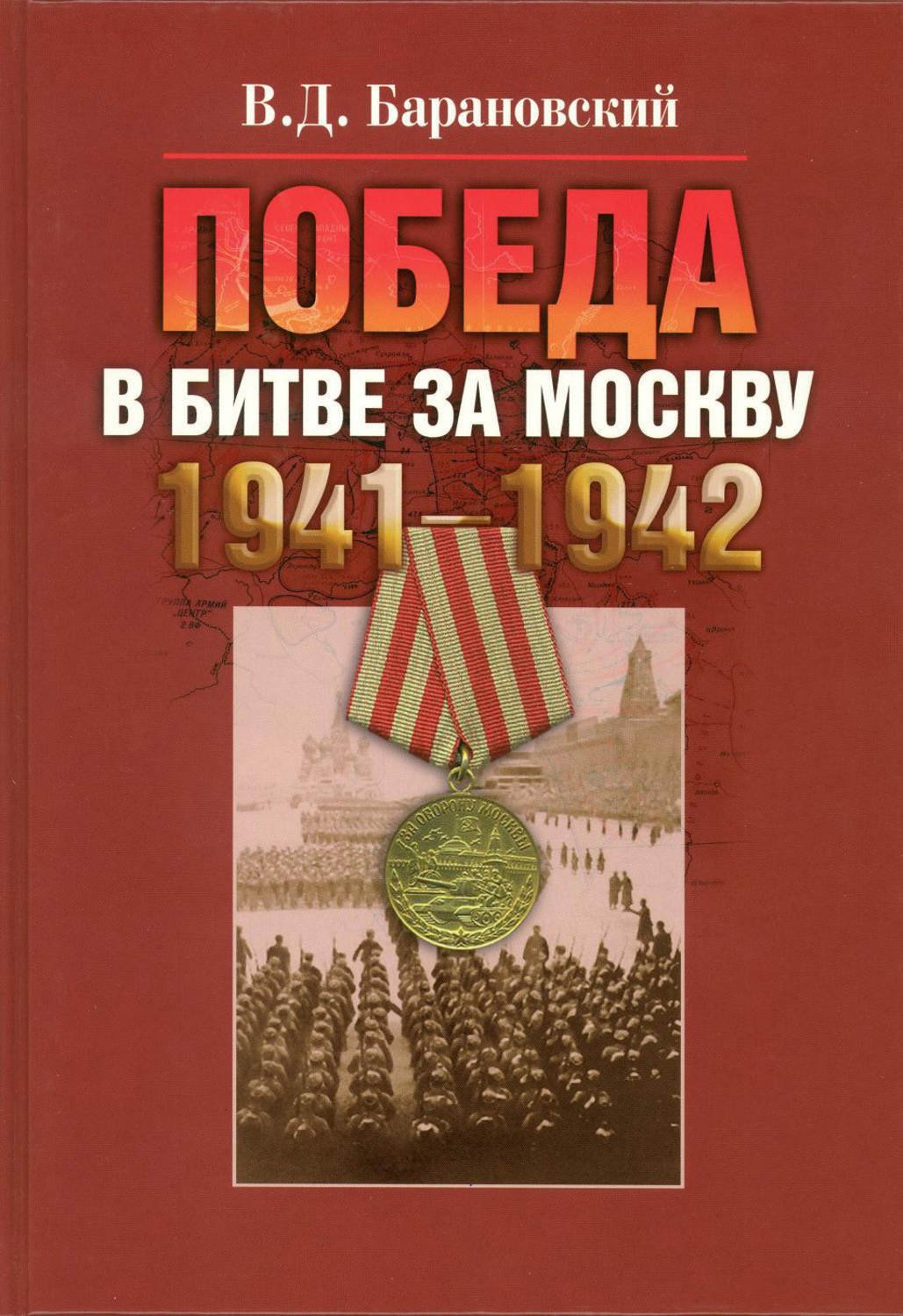 Книга битва за Москву