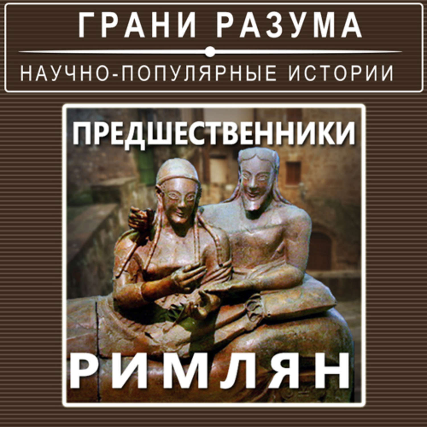 Стрельцов аудиокнига. Предшественники римлян. Цивилизация предшественника римлян. Предшественники римлян. 3. Управление.