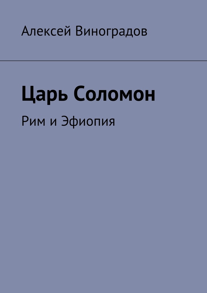 Книга "Царь Соломон" – купить книгу ISBN 978-5-4490-9067-6 с быстрой ...