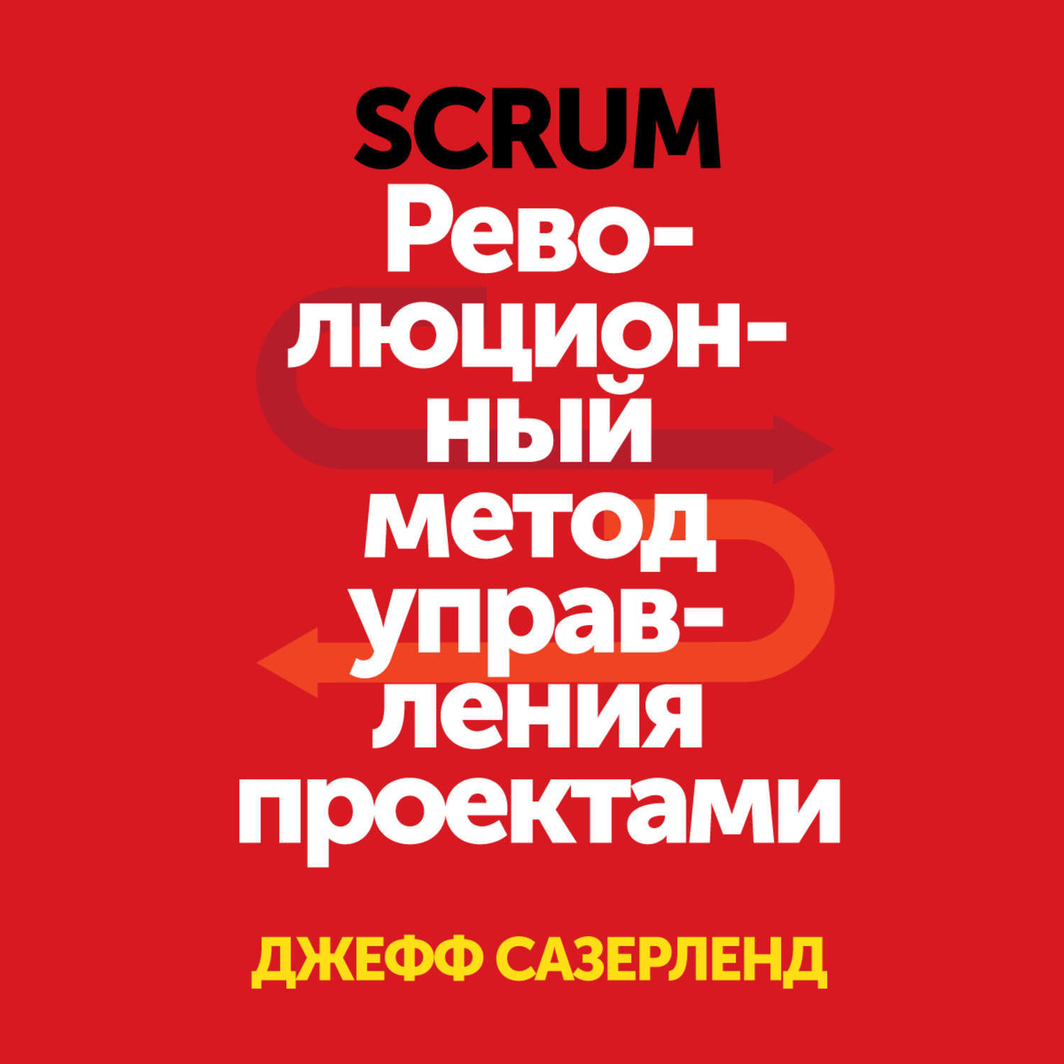 Сазерленд дж scrum революционный метод управления проектами