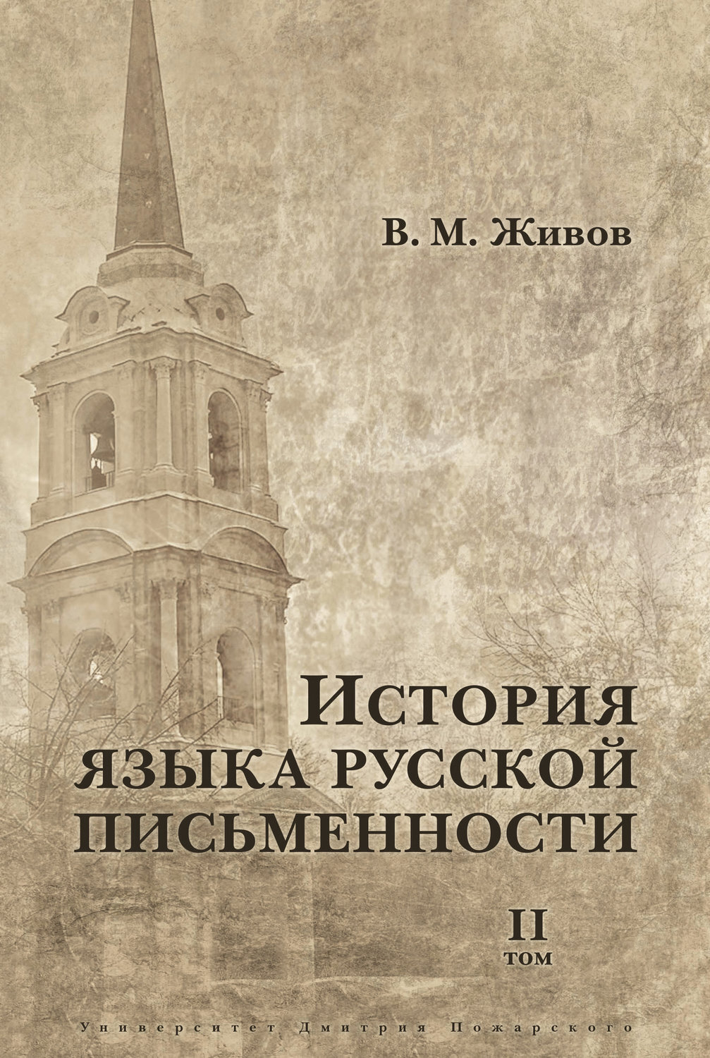 История языков книга