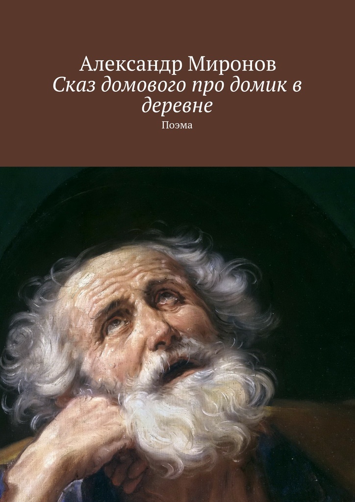 Книга "Сказ домового про домик в деревне" – купить книгу ISBN 978-5 ...