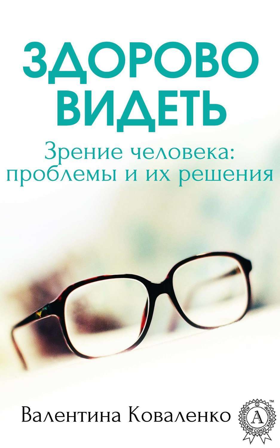В даль не вижу какое зрение. Зрение человека. здорово видеть. видеть. очки костыли для глаз.