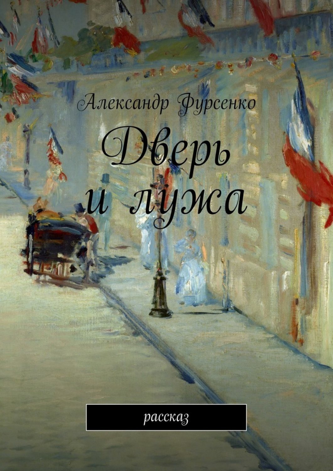 Детские стихи про лужи. Лужа рисунок. Кукла в луже рассказ. Иллюстрации к книге детской мальчик в луже. Рассказ лужа.