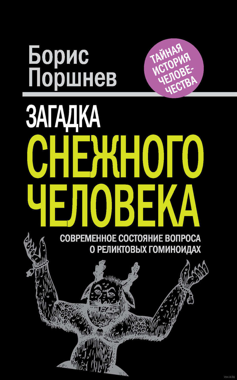 Цифровая книга "Загадка «снежного человека». Современное состояние ...