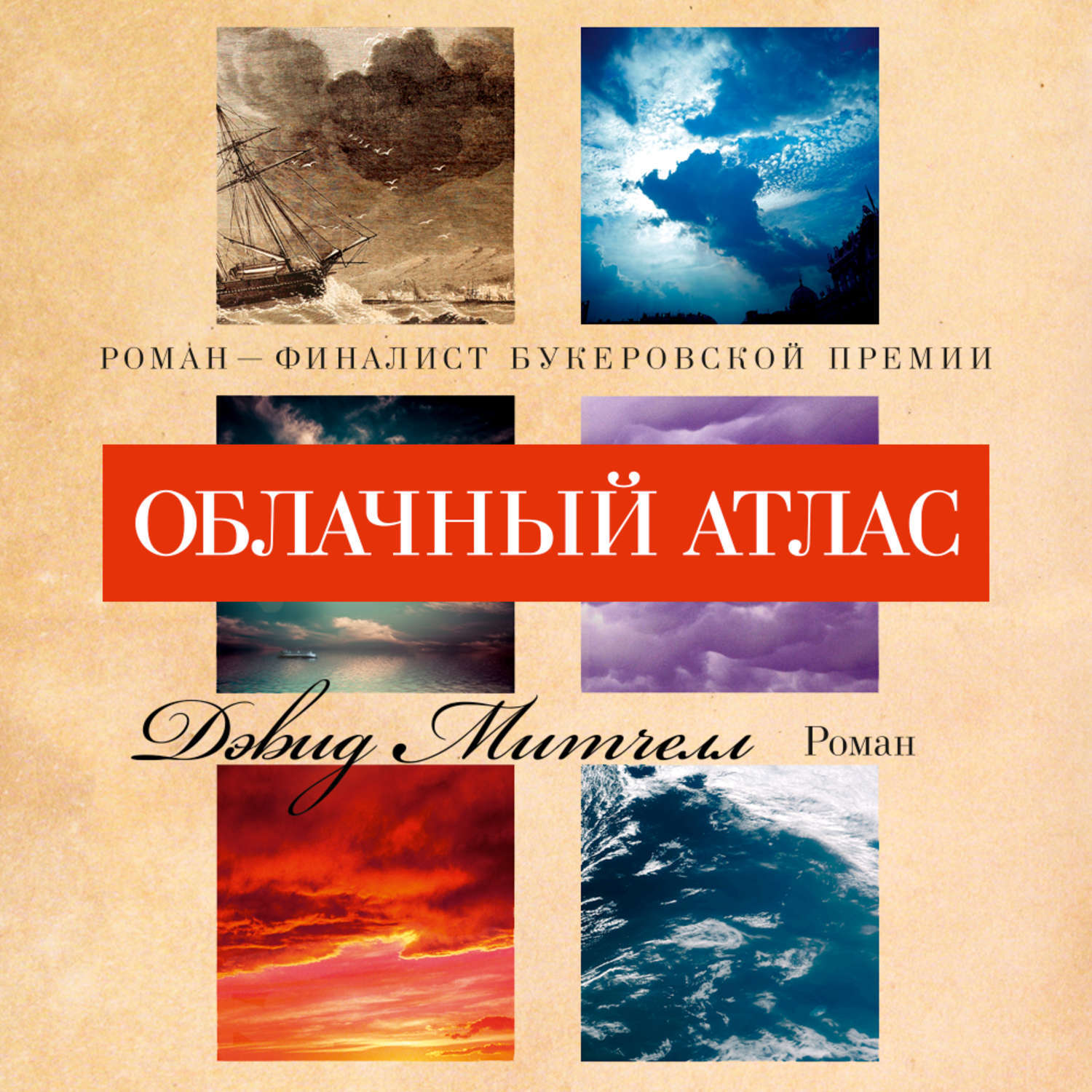 Цифровая аудиокнига "Облачный атлас" Митчелл Дэвид – купить книгу с ...