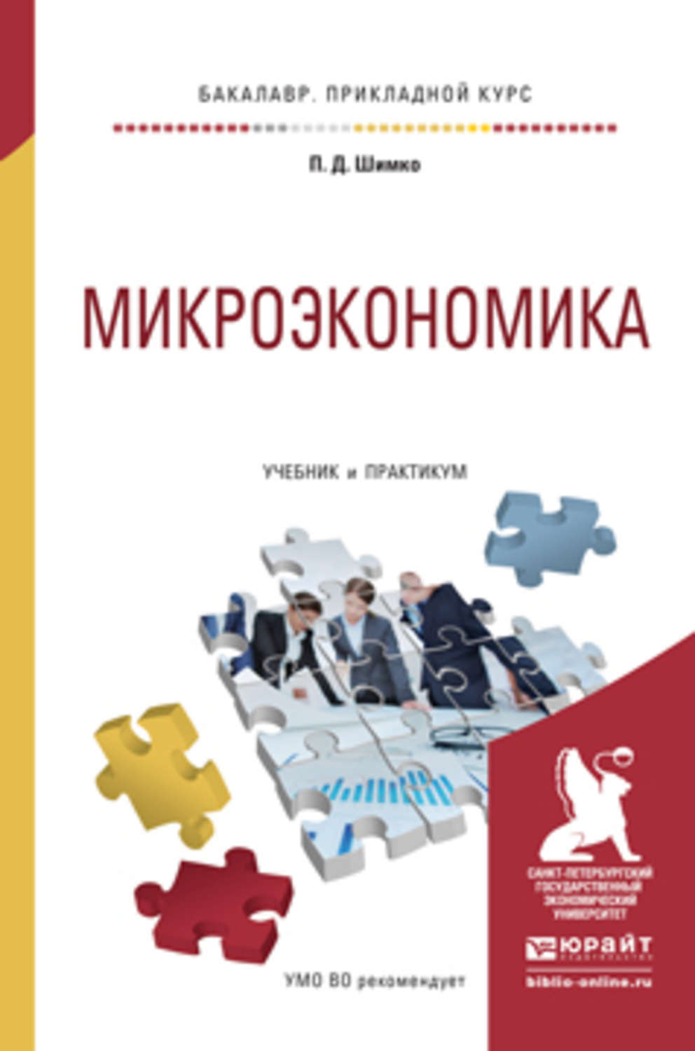 Учебник и практикум для вузов. Микроэкономика. Учебник. Практикум Микроэкономика. Микроэкономика книга. Учебное пособие макро и Микроэкономика.