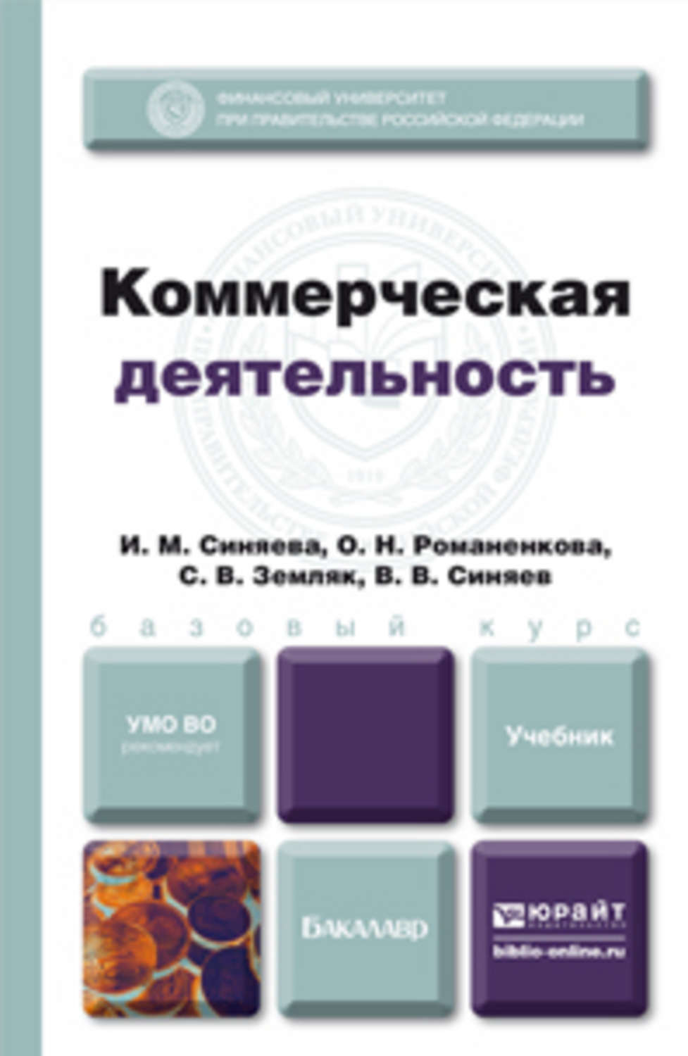 Деятельность книги. Коммерческая деятельность учебник. Основы коммерческой деятельности учебник. Основы коммерческой деятельности пособия. Половцева ф.п коммерческая деятельность.