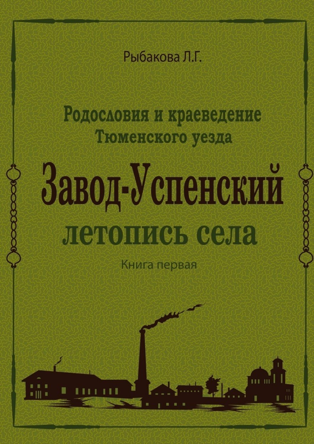 Книга села. Летопись села. Книга о заводе. Любовь Рыбакова завод-Успенский. Название для книги о заводе.