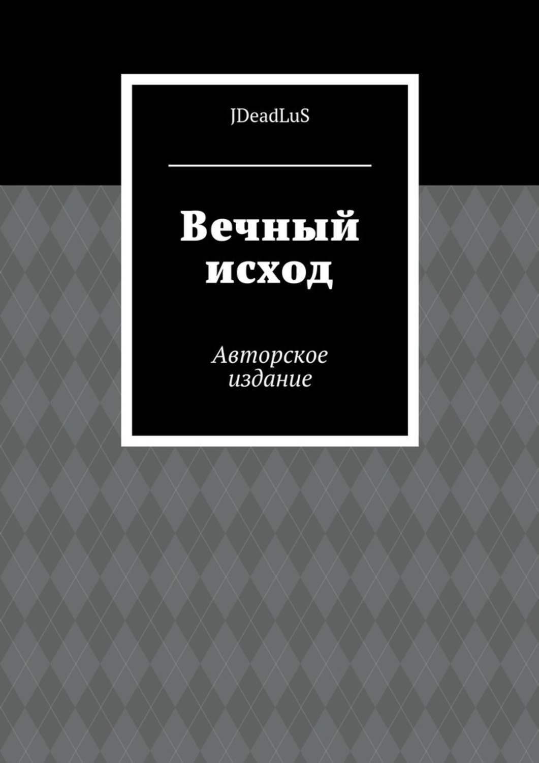 Вечная книга. Дневник безумца. Авторские издания книг. Читать дневник безумца. Книга наследие безумца.