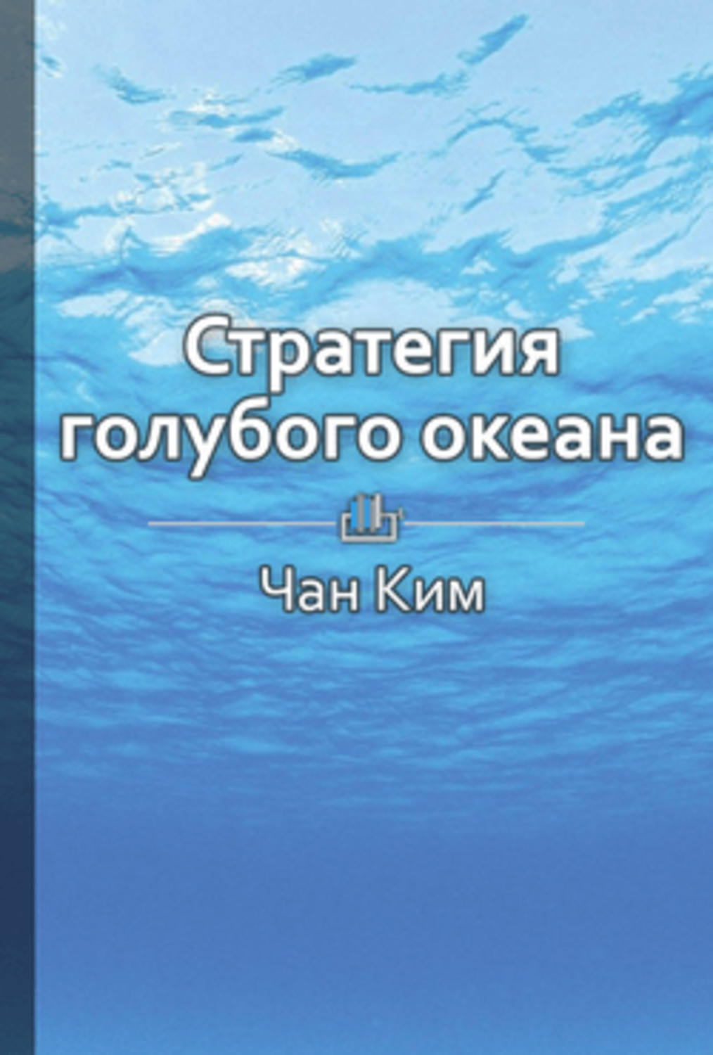 Стратегия голубых океанов. Стратегия голубого океана. Стратегия голубого океана книга. Синий океан книга.