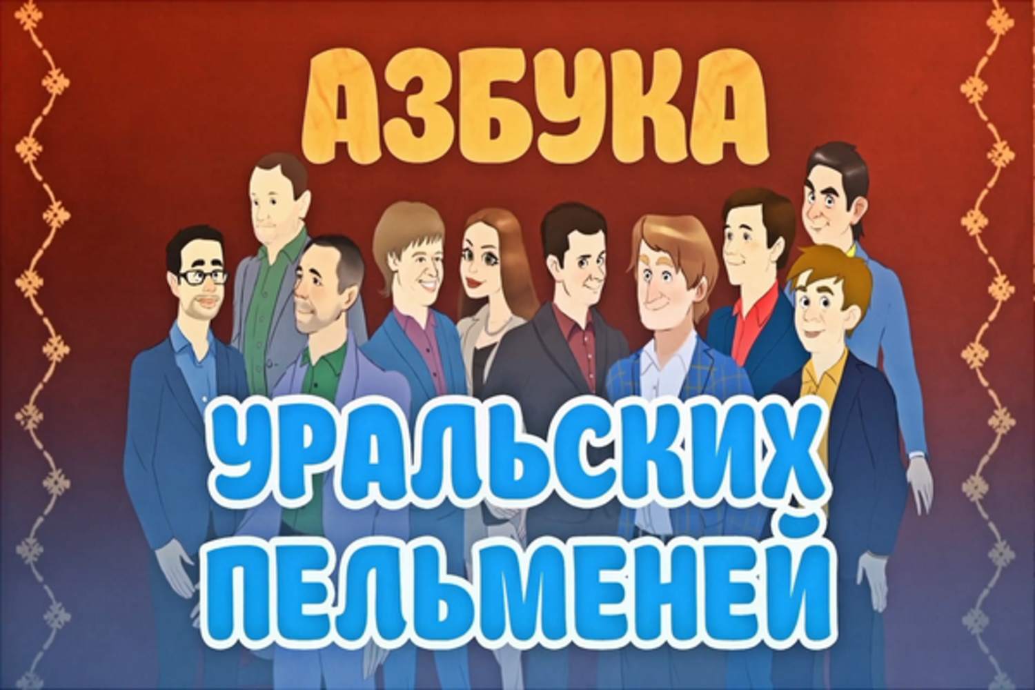 Уральские пельмени азбука. Азбука уральских пельменей 2020. Шоу Уральские пельмени Азбука. Уральские пельмени Азбука пельменей. Уральские пельмени Азбука р.