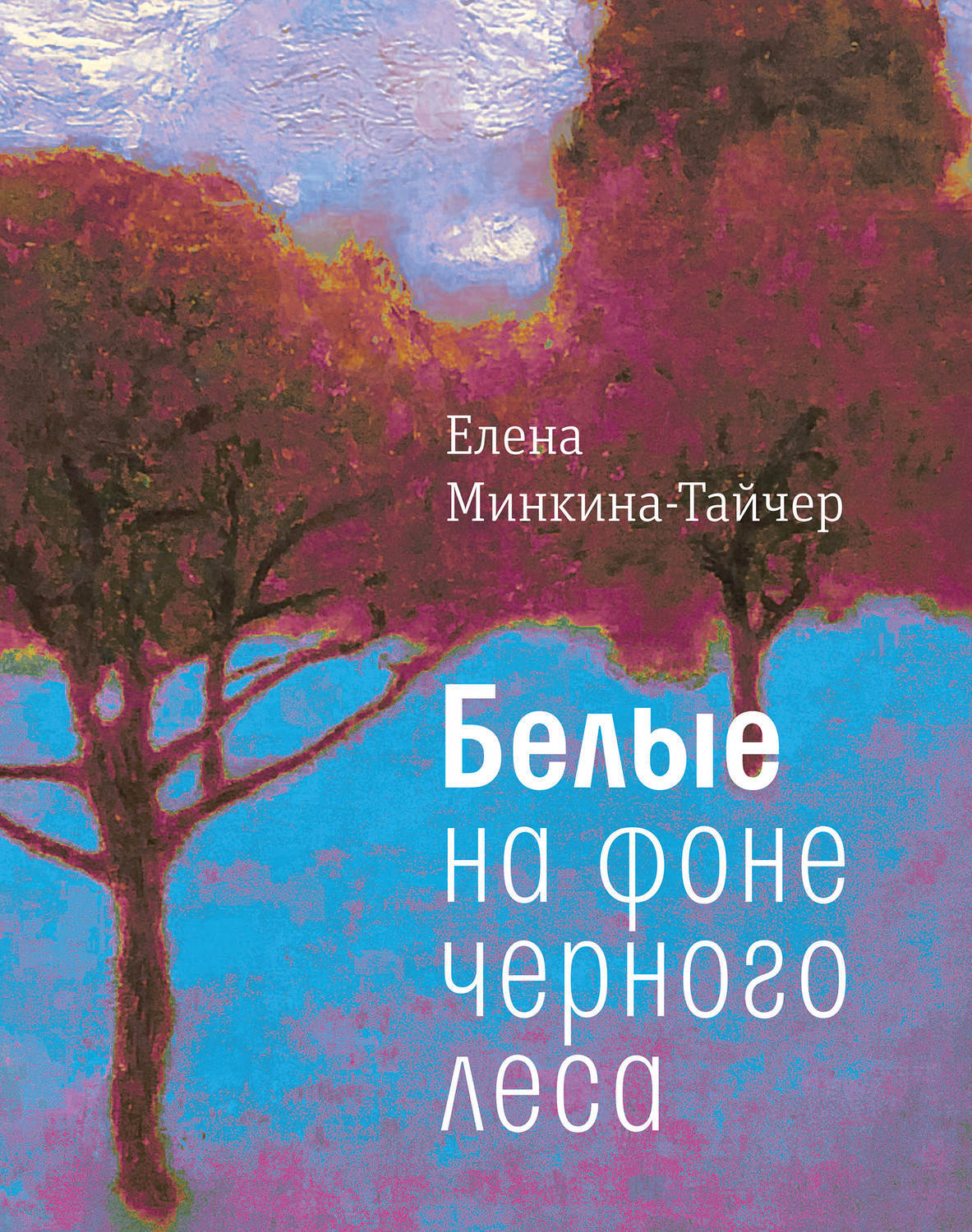 Вера прохорова четыре друга на фоне столетия купить книгу