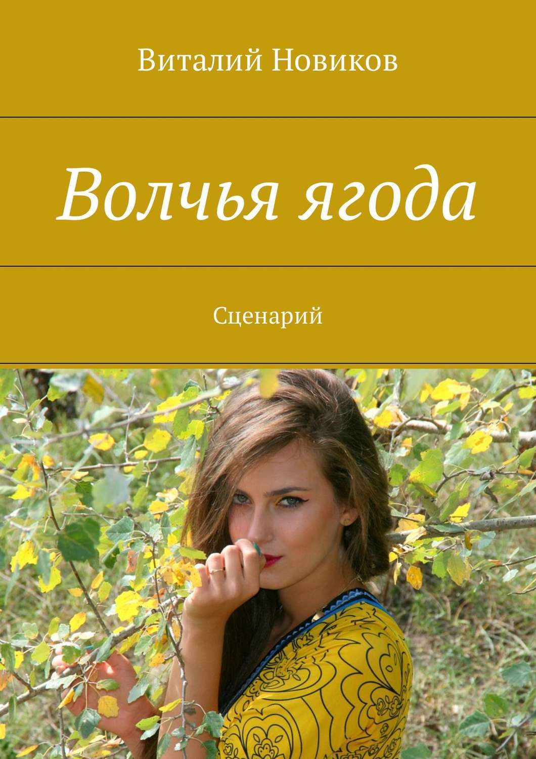 Книга волчья ягода сказка. Волчья ягода книга. Бас. Читать волчья ягода началова. Волчья ягода книга.