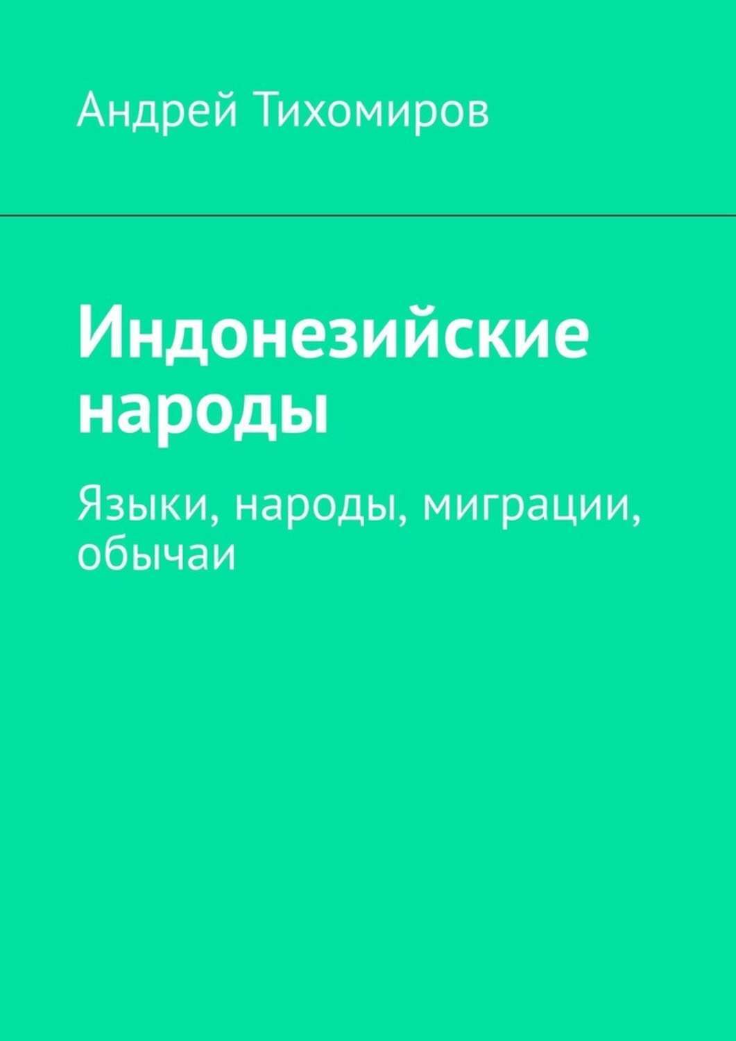 Индонезийский язык книги. Учебник словенского языка. Indonesia book. Грамматика индонезийского языка. Учебник индонезийского.
