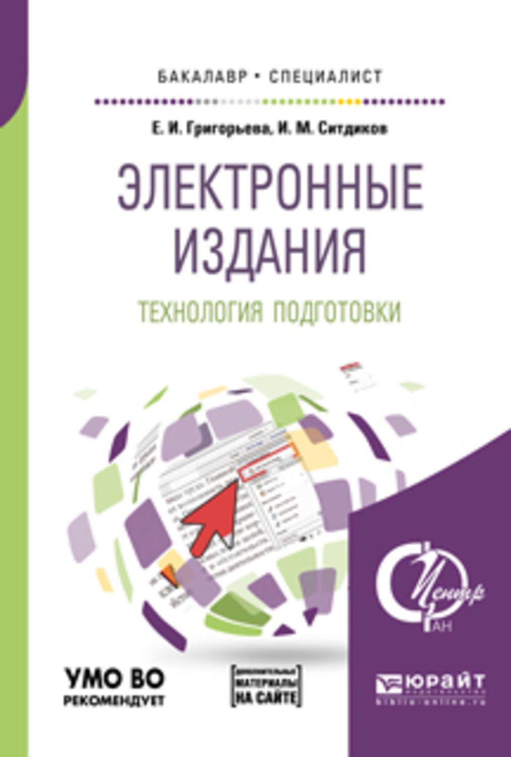 Электронные издания. Редакторская подготовка изданий: учебник. Печатные и электронные методические пособия. Печатные и цифровые издания.