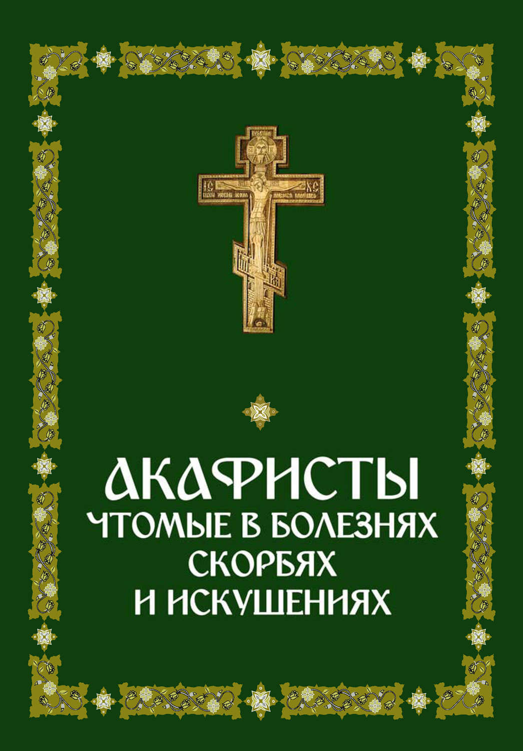 Читаем акафисты. Книга с канонами и акафистами. Молитвы чтомые на молебнах книга. Сборник акафистов. Акафист книжка.