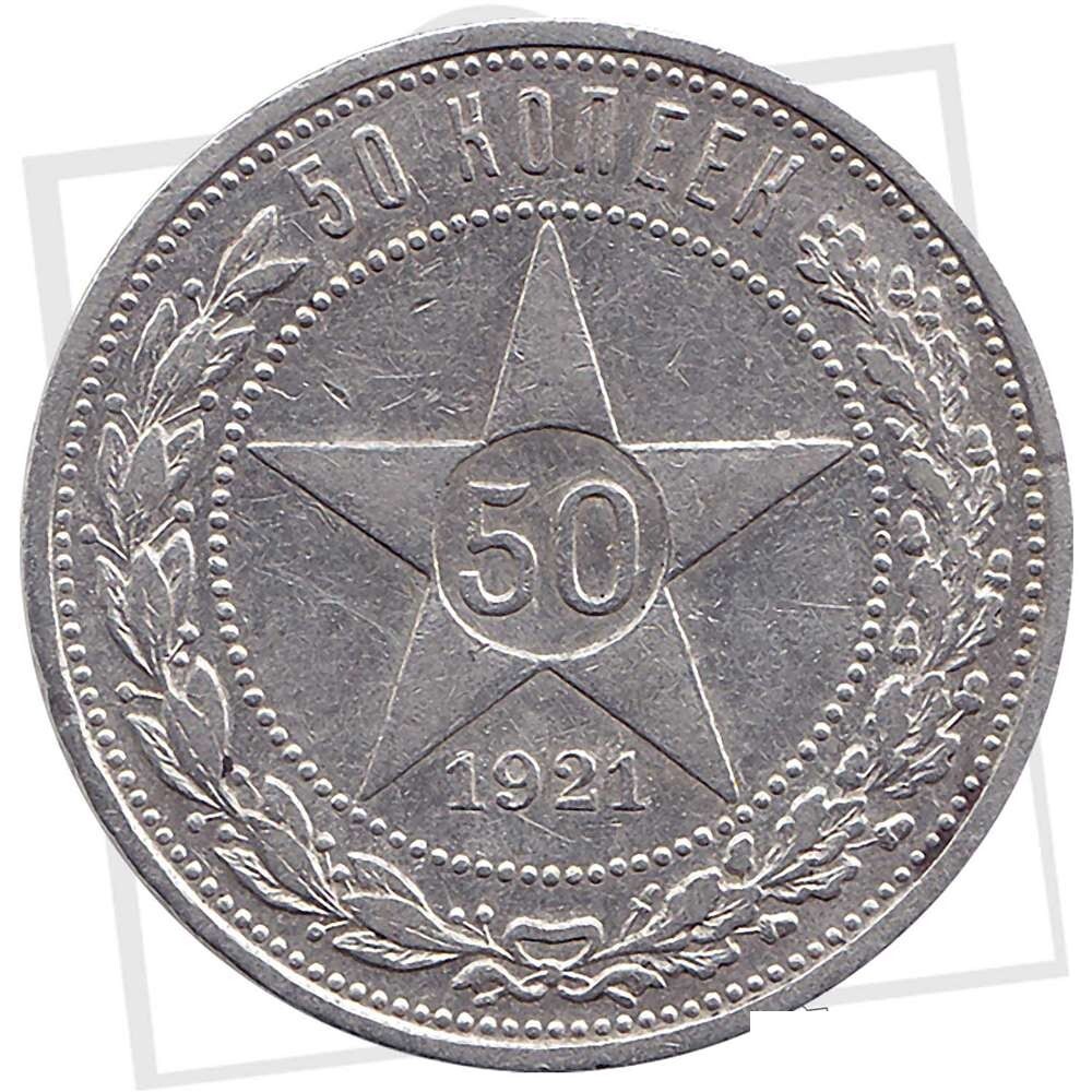 50 копеек 1922 года серебро. Монета 50 копеек 1922. 50 Копеек 1921 серебро. 50 Коп 1922 года. Монета полтина 1921.