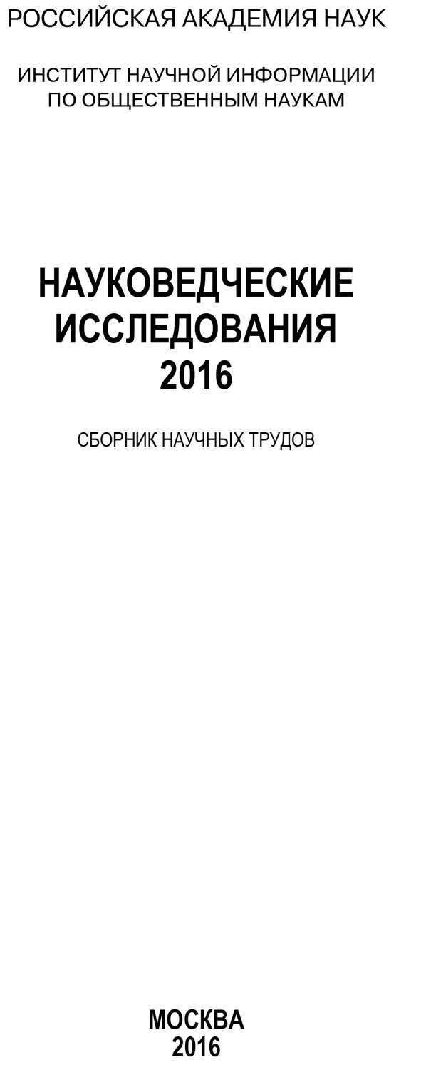 Сборник исследований. Науковедческие. Ежегодник 2014. Научные публикации 2015 года. Ядро науковедческих изданий.