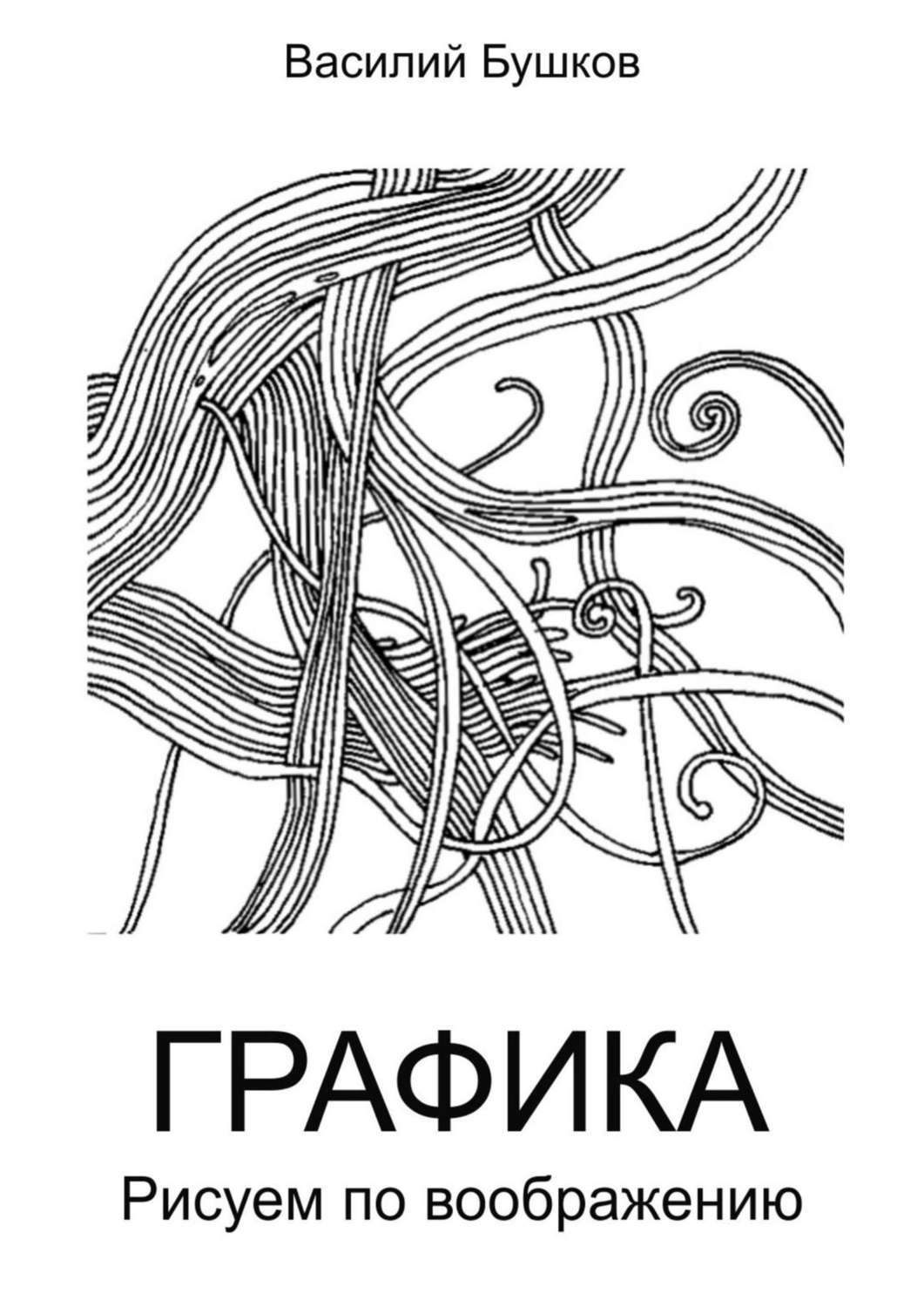 Графика книги рисунок