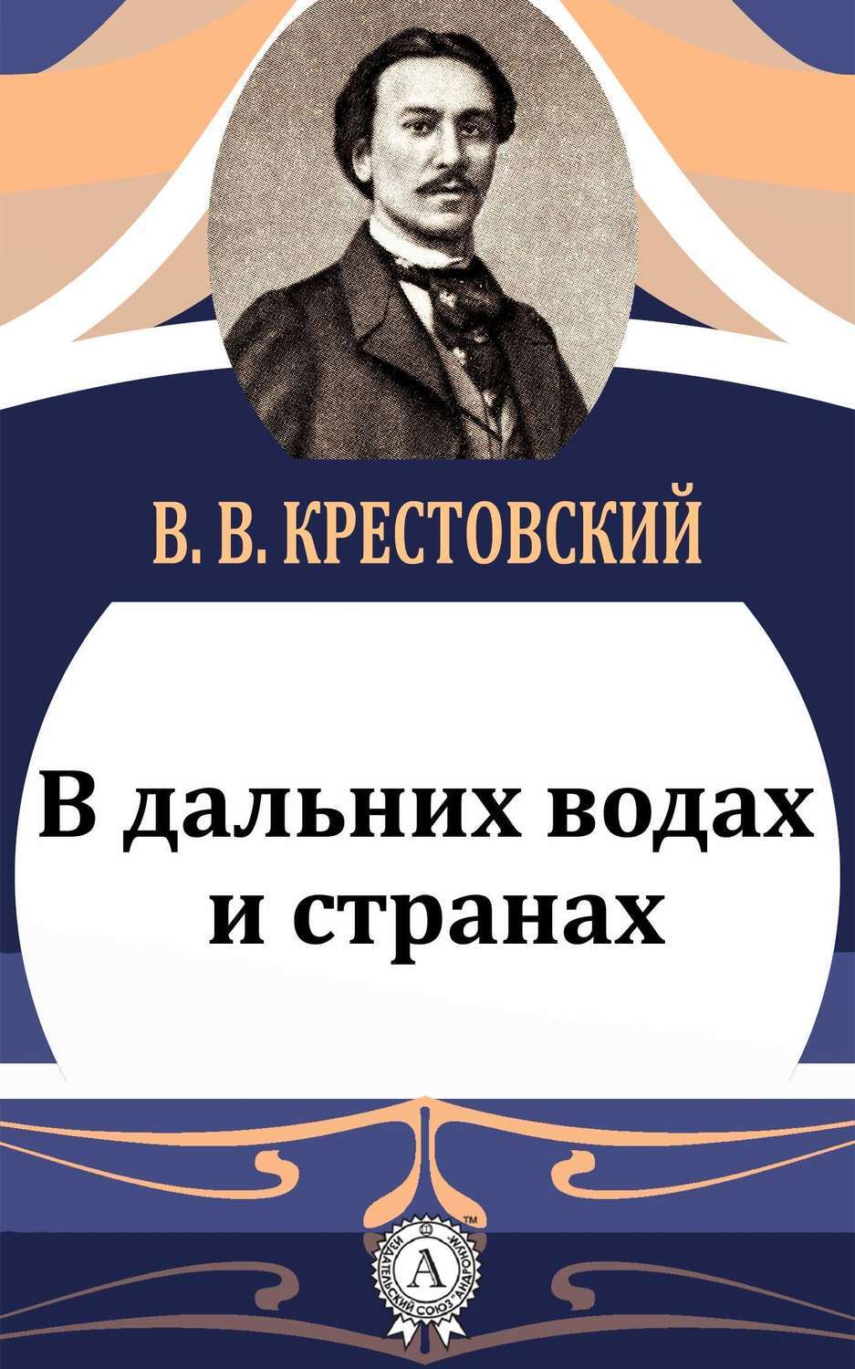 Крестовский писатель. Крестовский уматурман. Крестовский википедия. Крестовский википедия. Крестовский википедия.