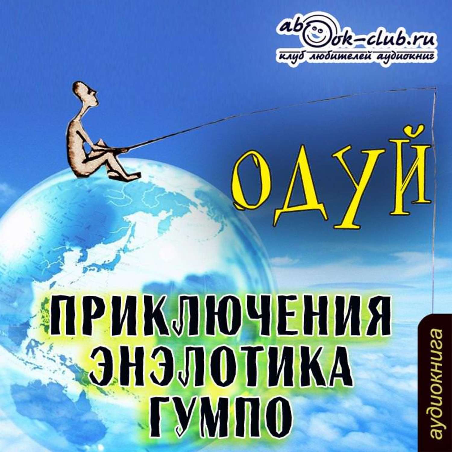 Аудио приключения. Приключенческие аудиокниги. Аудиокнига приключения мальчиков. Путешествия и приключения аудиокнига.