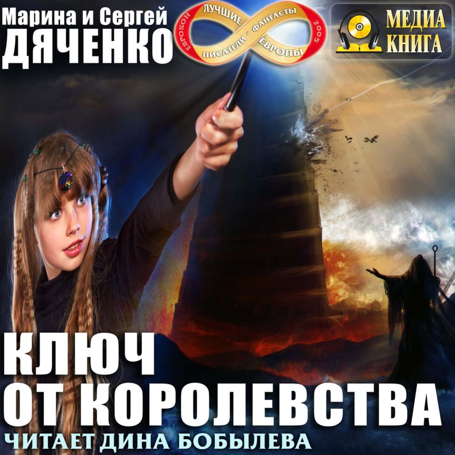 Ключ от королевства, Марина и Сергей Дяченко картинки