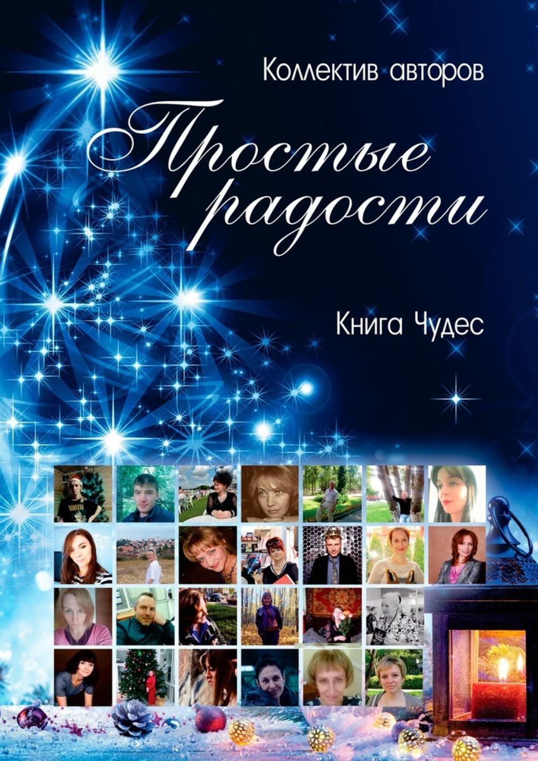 Чудо автор. Книга простые радости. Алина Полянская все книги по сериям. Алина писатель.