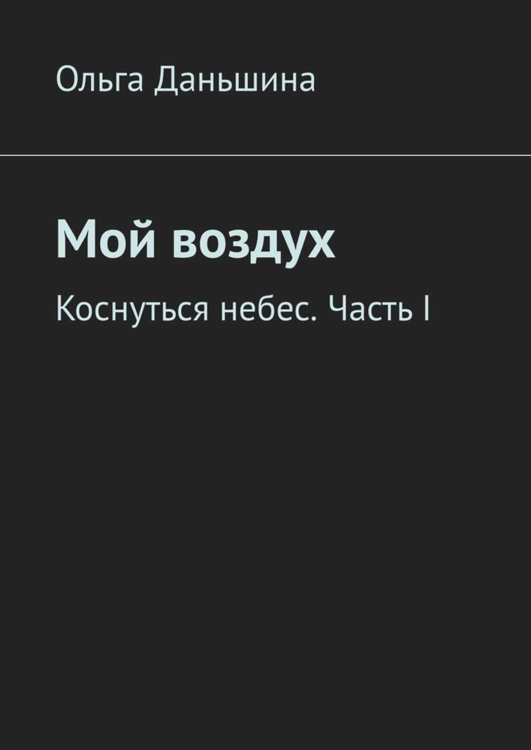 Ты мой воздух