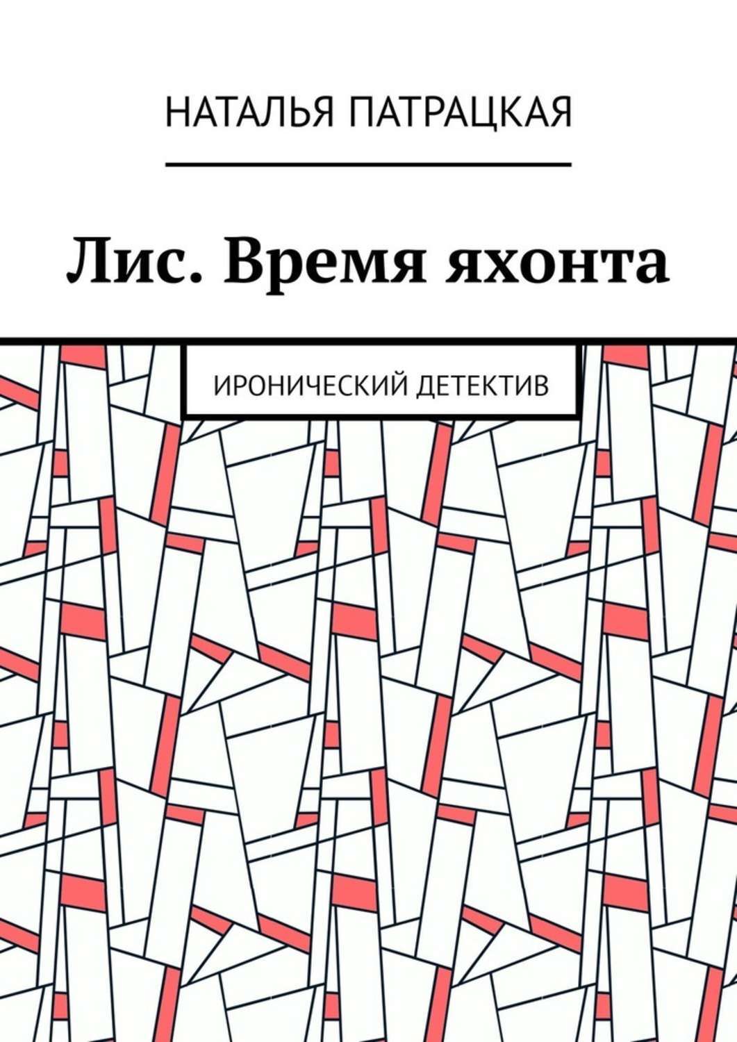 Лисье время