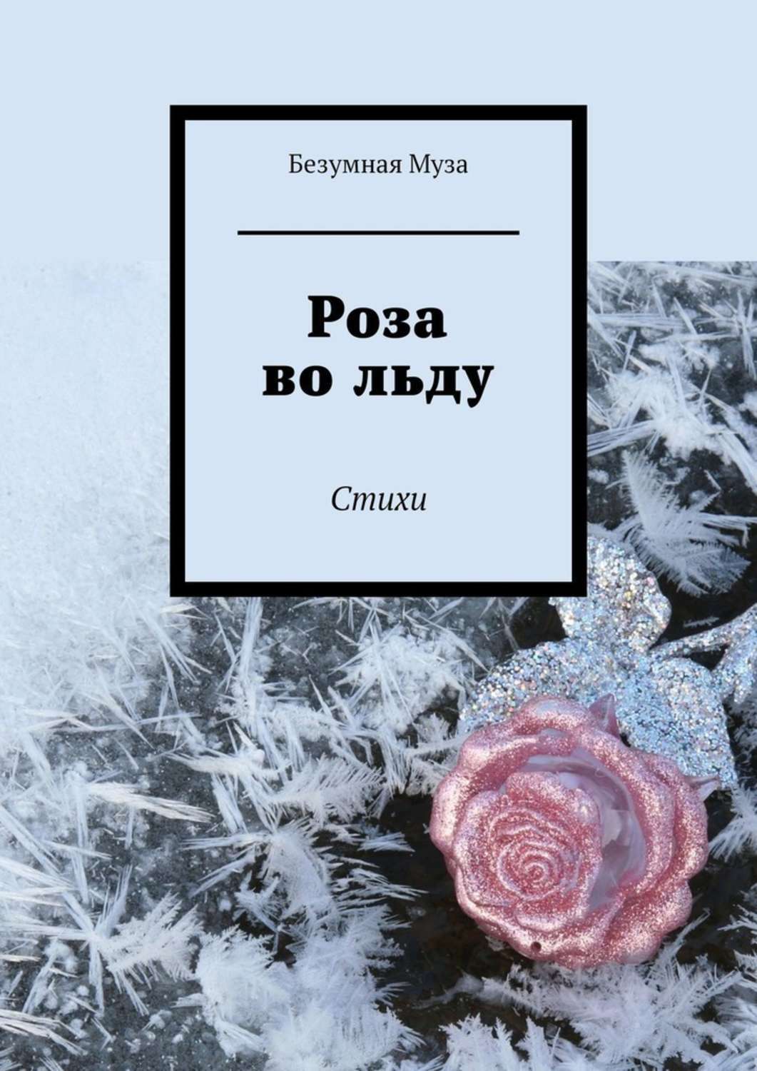 Роза на книге