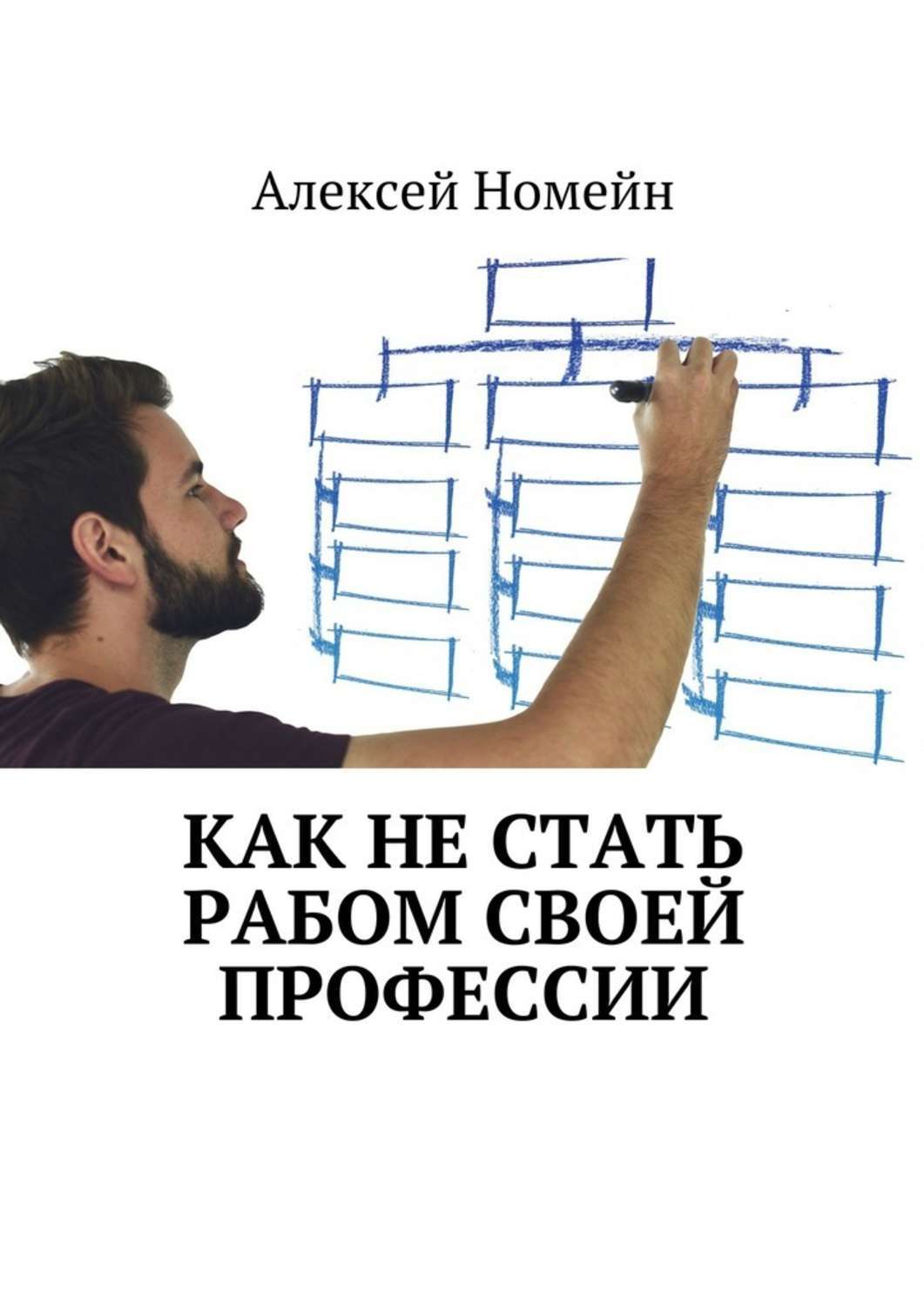 Как стать рабом. Стать рабом. Как стать рабом книга. Как не стать рабом.