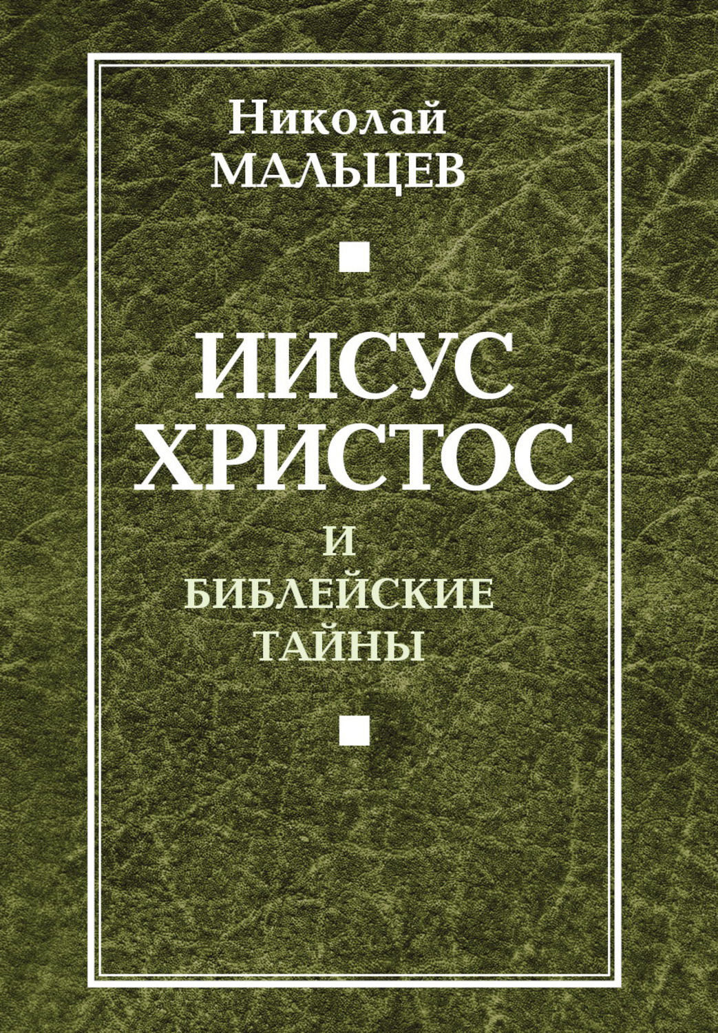 Книги про иисуса христа. Тайны Библии книга.