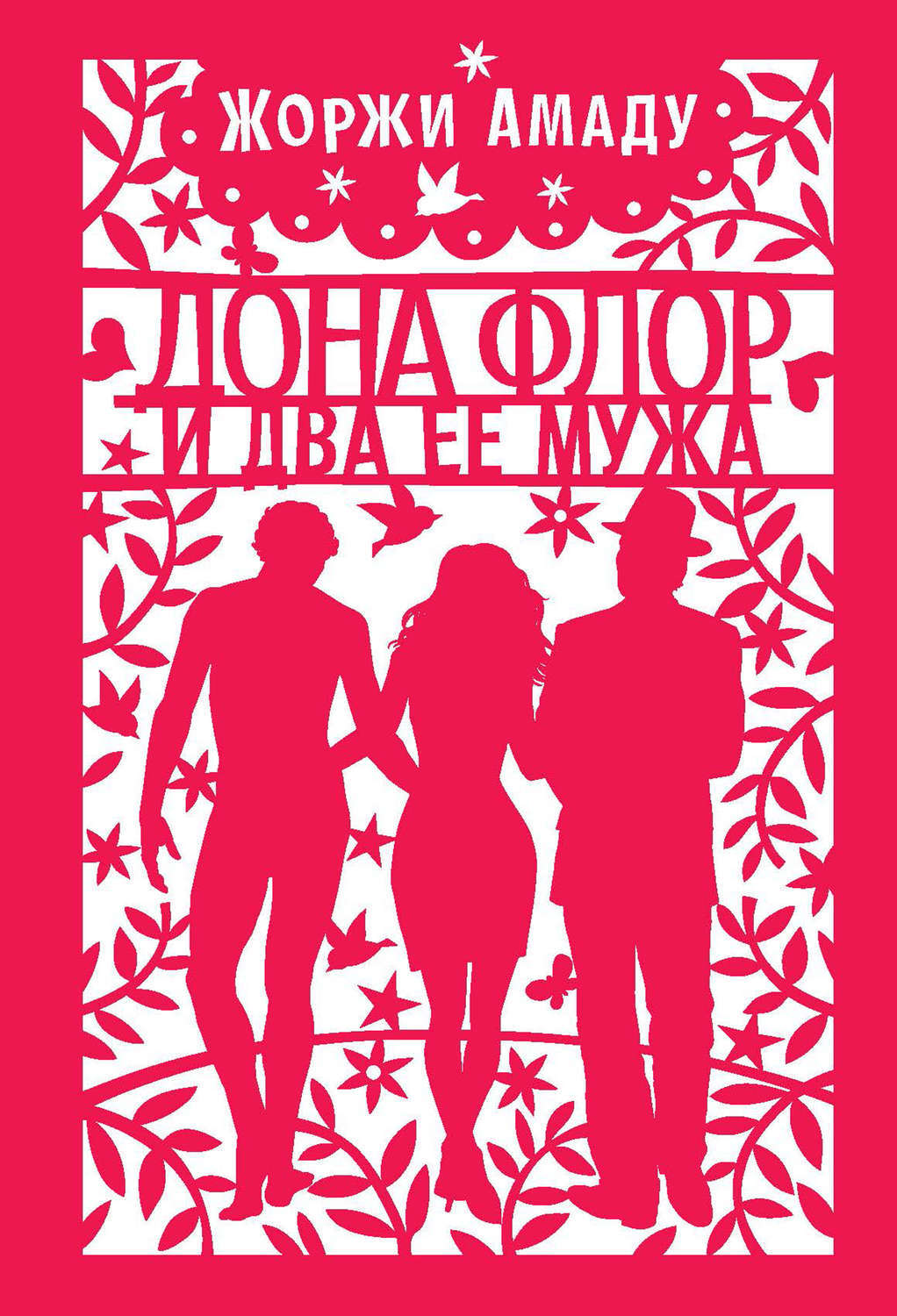 Дона флор и два ее мужа