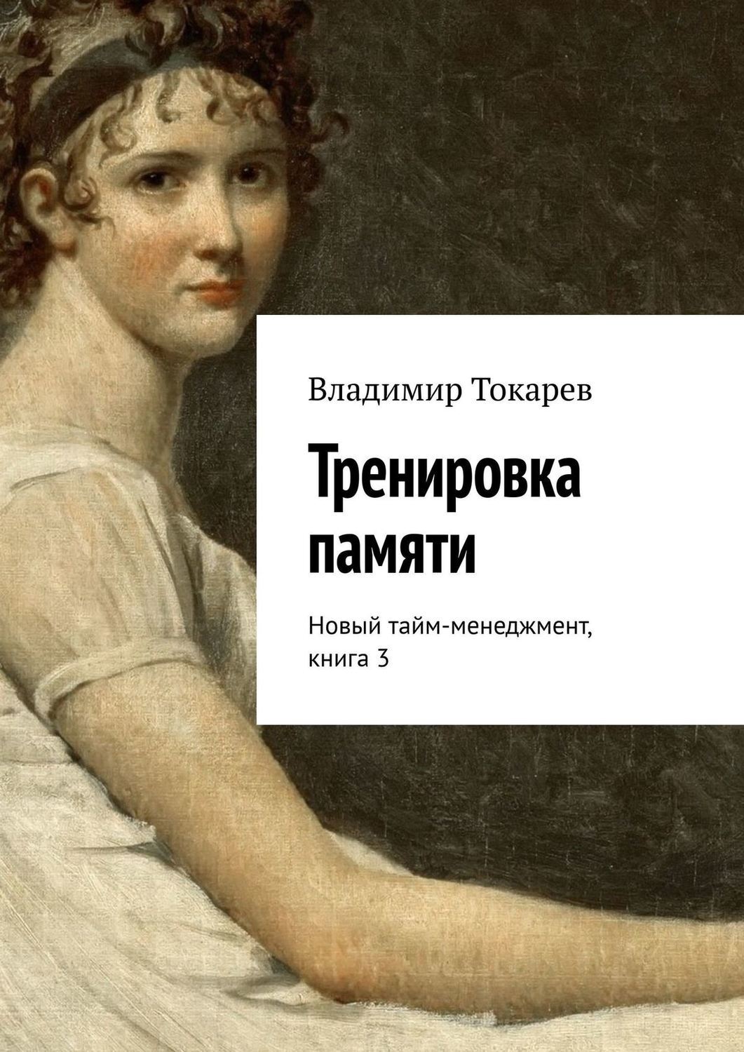 Тренировка памяти книга. Книга тренировка памяти. Книга последний тайм.