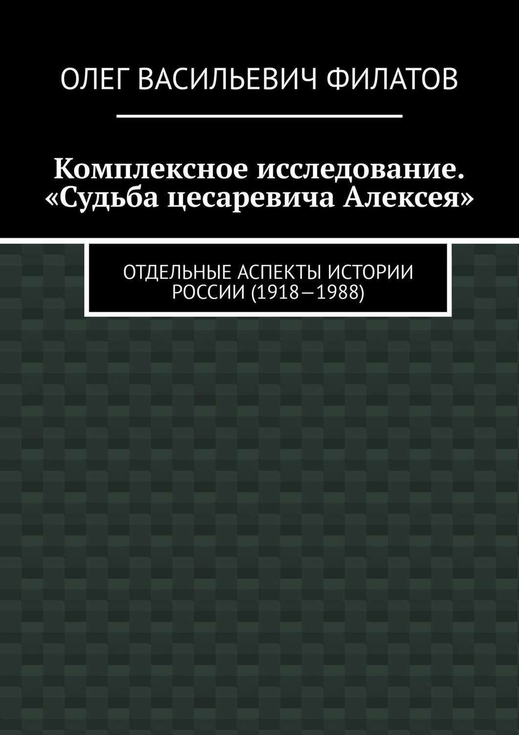 Аспекты истории. Филатов Олег Васильевич. Важные аспекты истории. Олег Васильевич Филатов спасение цесаревича.