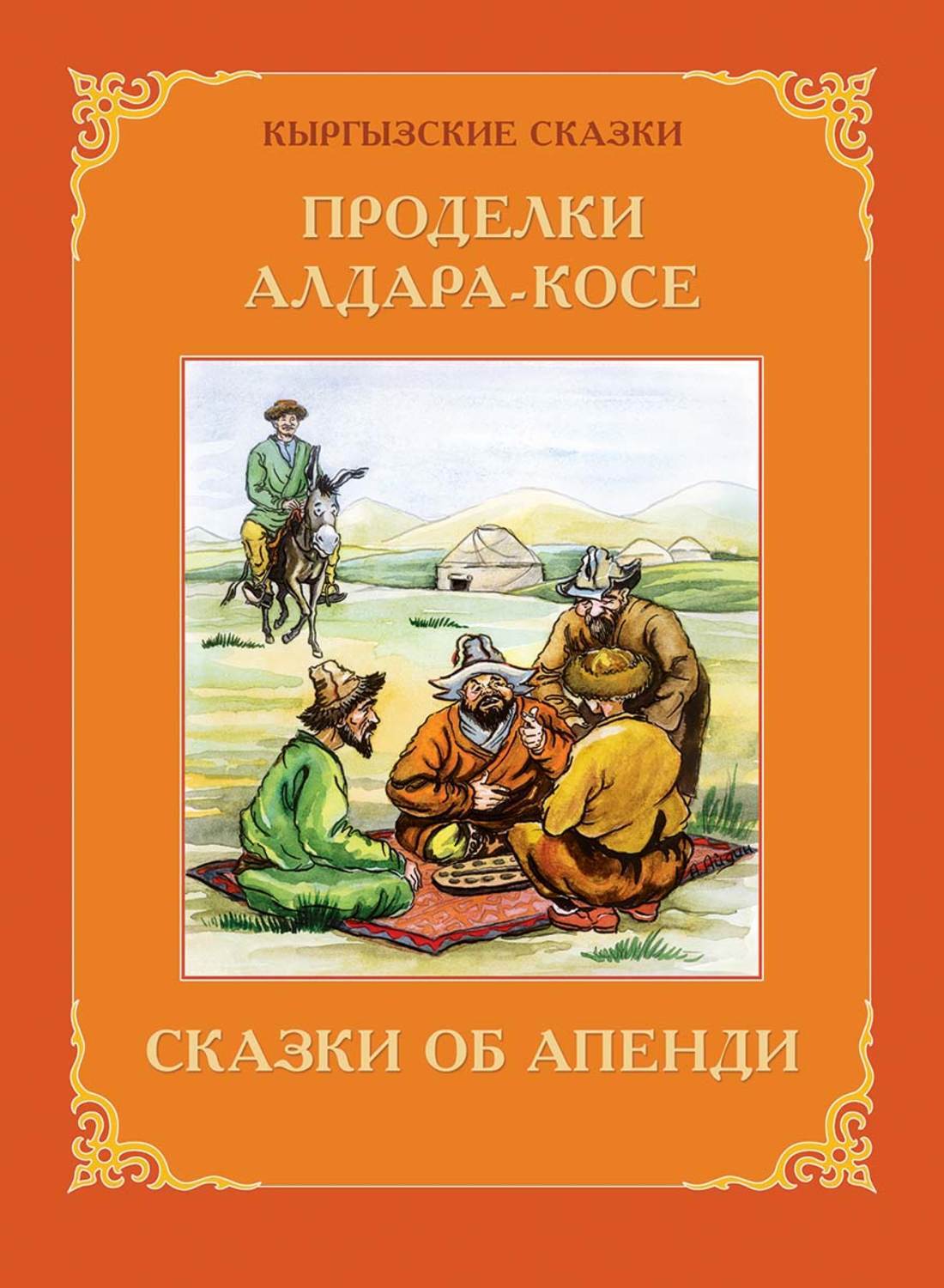 Кыргызские сказки