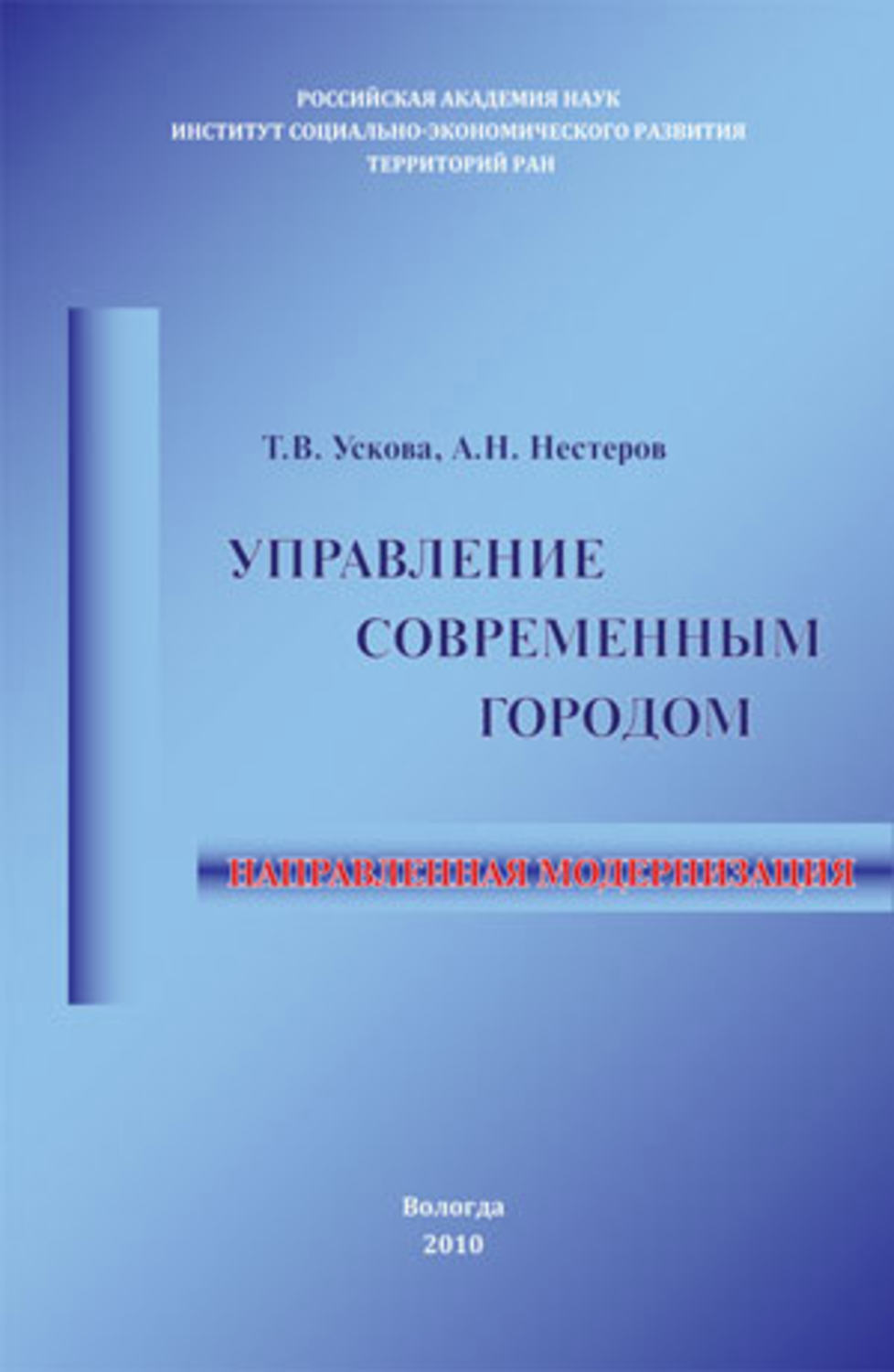 Управляемые книга. Энциклопедия современного управления. Ускова Тамара Витальевна. Российская Академия наук книги. Книги про управление государством.