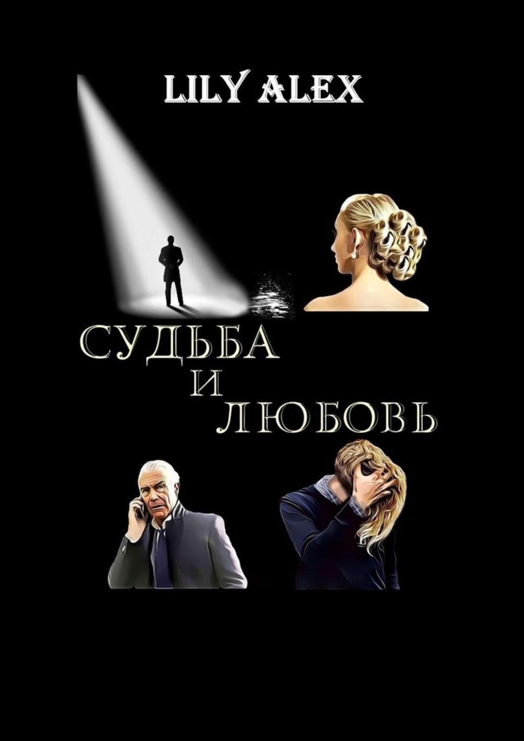 Книга про джина. Девочка. Любовная фантастика ангел. Lily and alex. Alex lily.