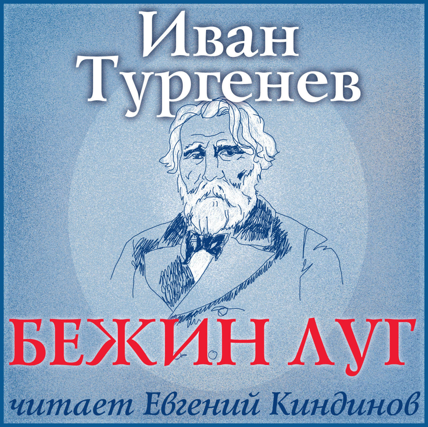 Тургенев Бежин луг аудиокнига