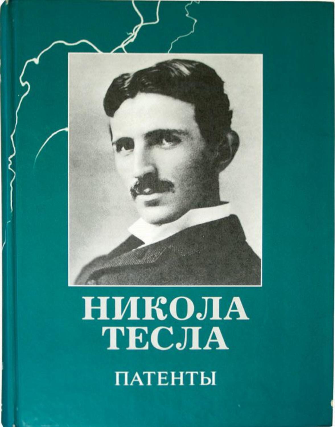 Патенты никола тесла