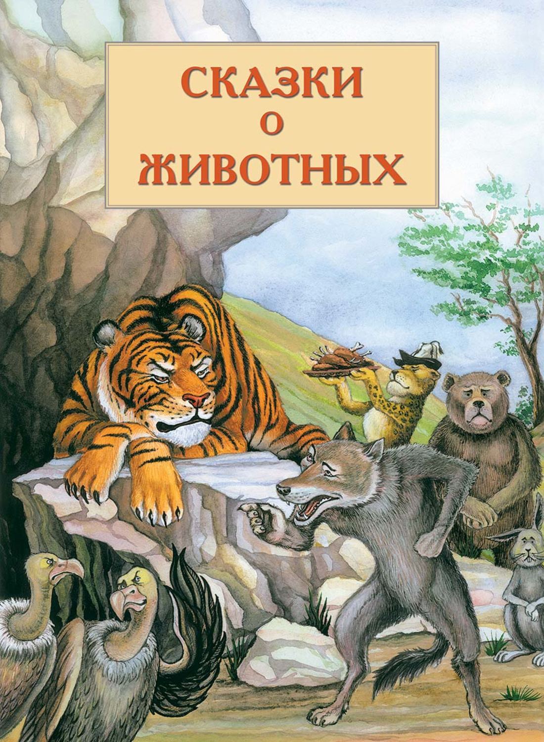 Сказки о животных. Сказки народов мира о животных. Сказки о животных книга. Обложка сказки о животных.