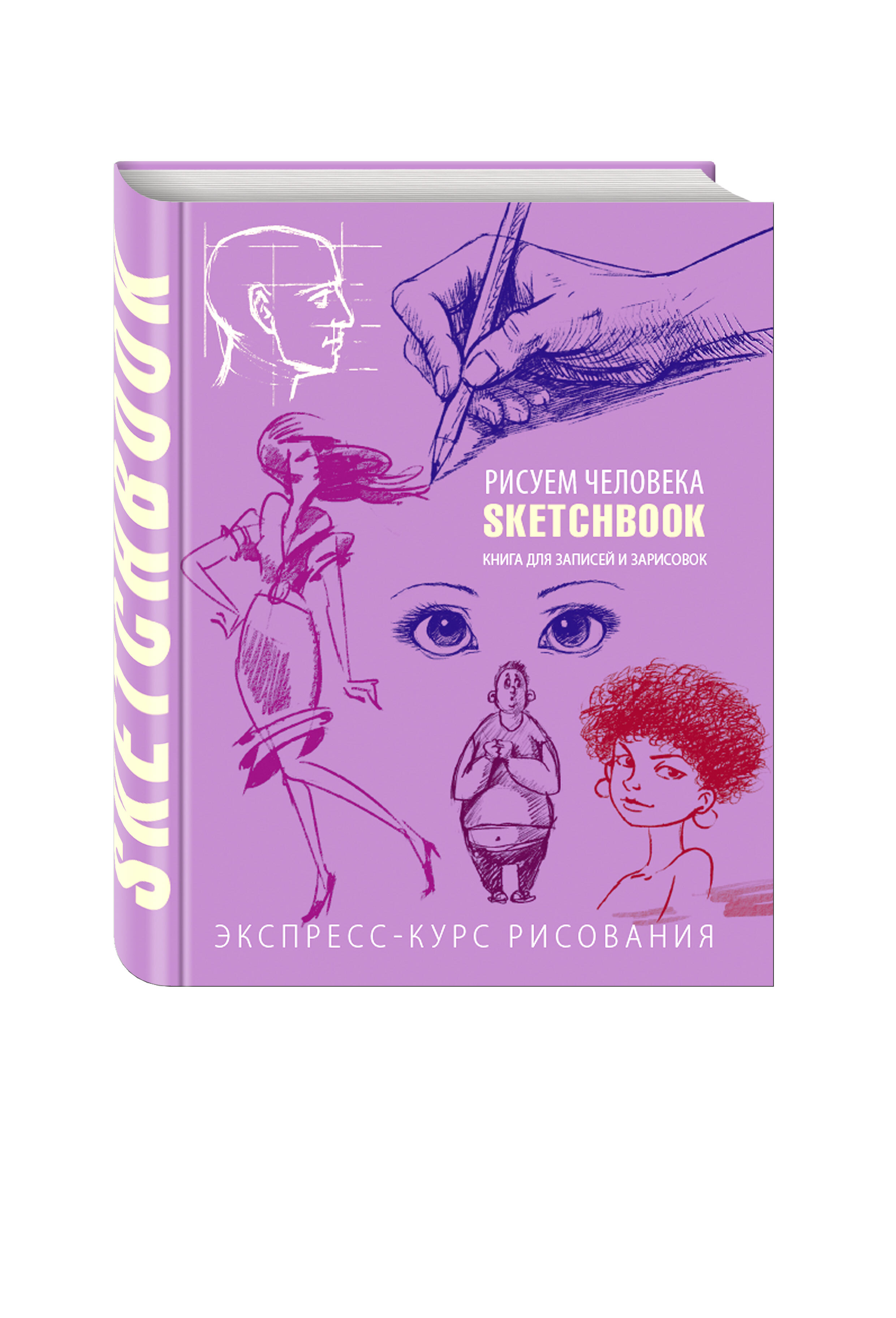 Книга "Sketchbook. Рисуем человека (фиолетовый)" Нет автора – купить ...