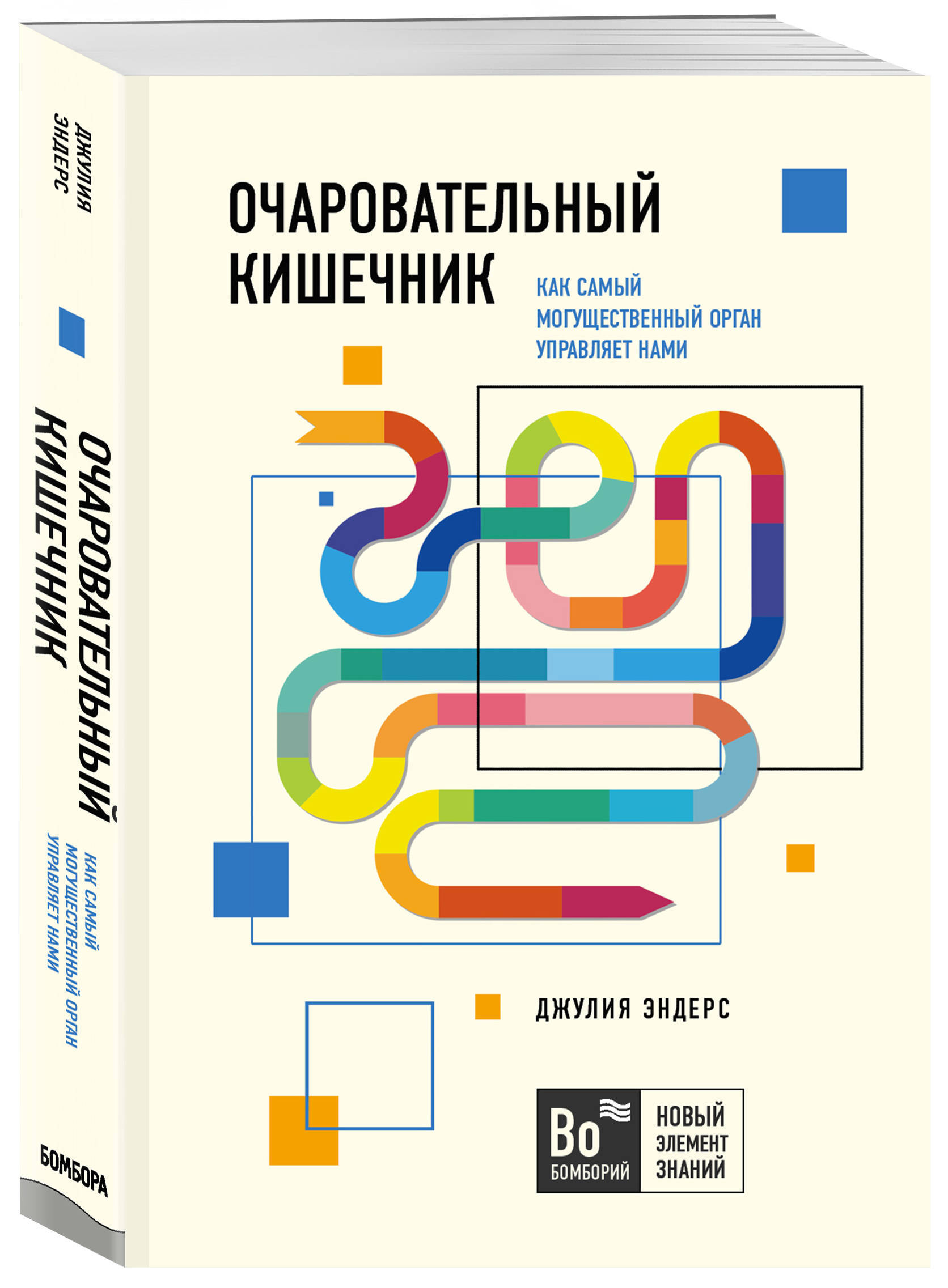 Очаровательный кишечник. Как самый могущественный орган управляет нами | Эндерс Джулия