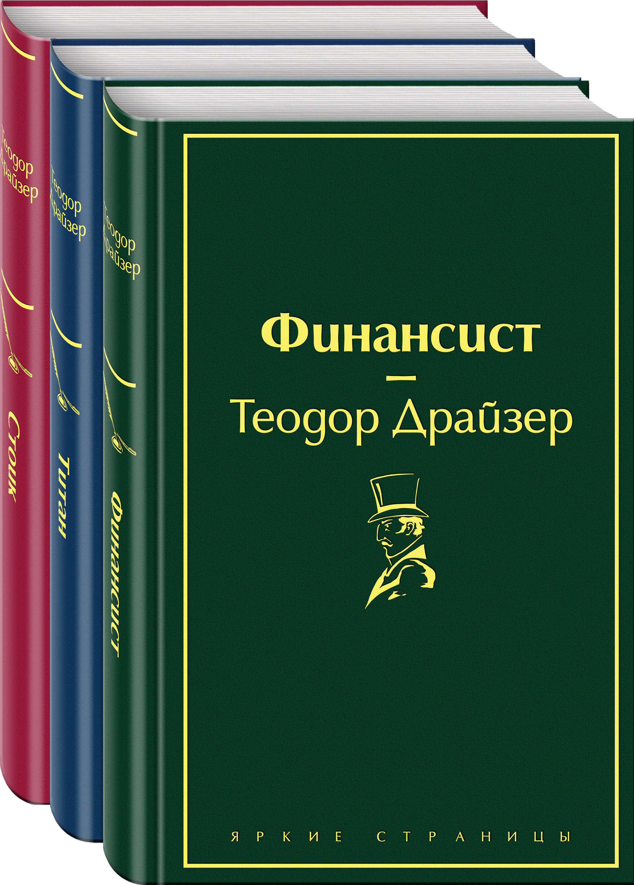 Финансист книга. Финансист Теодор Драйзер трилогия. Драйзер финансист Титан Стоик. Финансист. Титан. Стоик (комплект из 3 книг).